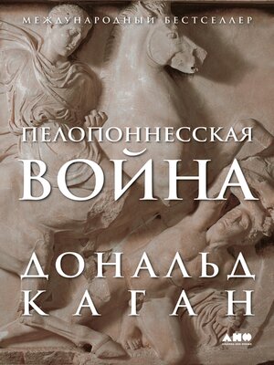 cover image of Пелопоннесская война